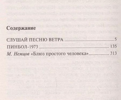 Фотография книги "Харуки Мураками: Слушай песню ветра. Пинбол 1973"