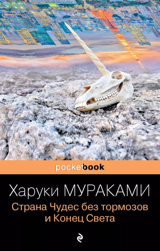 Обложка книги "Харуки Мураками: Страна Чудес без тормозов и Конец Света"
