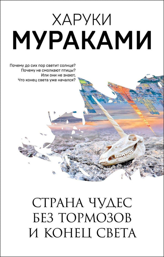 Обложка книги "Харуки Мураками: Страна Чудес без тормозов и Конец Света"