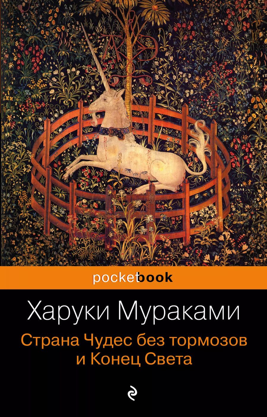 Обложка книги "Харуки Мураками: Страна Чудес без тормозов и Конец Света : роман"