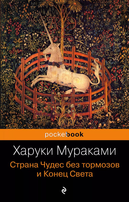 Обложка книги "Харуки Мураками: Страна Чудес без тормозов и Конец Света : роман"