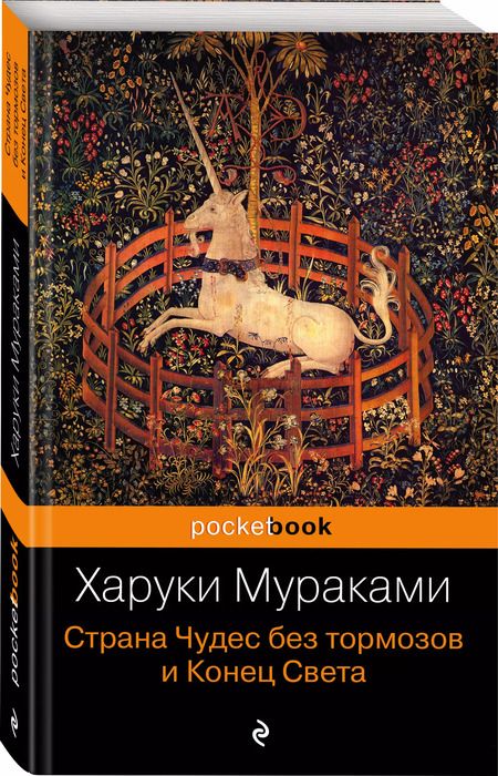 Фотография книги "Харуки Мураками: Страна Чудес без тормозов и Конец Света : роман"