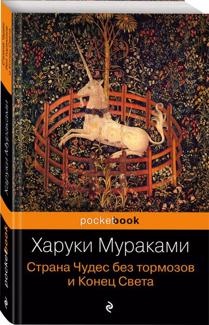Фотография книги "Харуки Мураками: Страна Чудес без тормозов и Конец Света : роман"