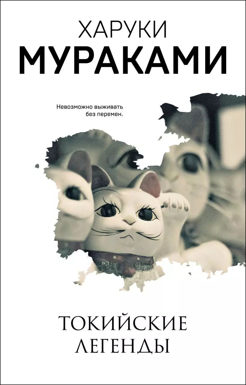 Обложка книги "Харуки Мураками: Токийские легенды"