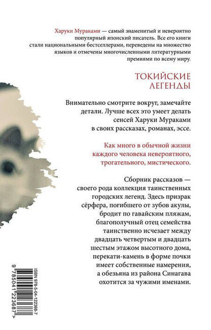 Фотография книги "Харуки Мураками: Токийские легенды"