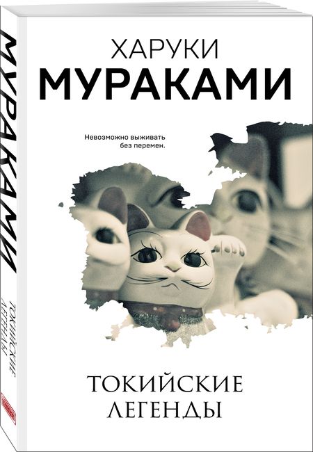 Фотография книги "Харуки Мураками: Токийские легенды"