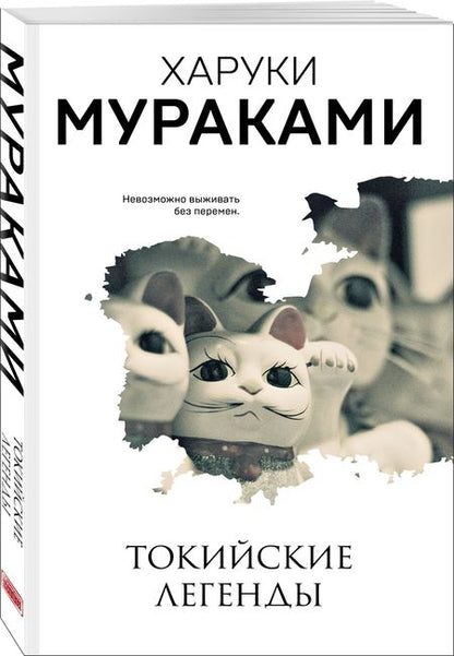 Фотография книги "Харуки Мураками: Токийские легенды"