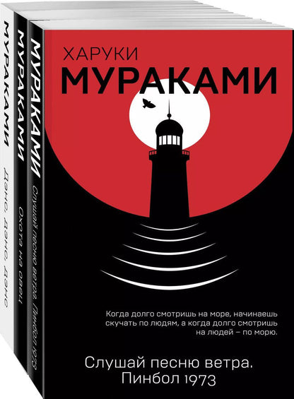 Обложка книги "Харуки Мураками: Трилогия Крысы (комплект из 3 книг Х. Мураками: Слушай песню ветра. Пинбол 1973, Охота на овец, Дэнс, Дэнс, Дэнс)"