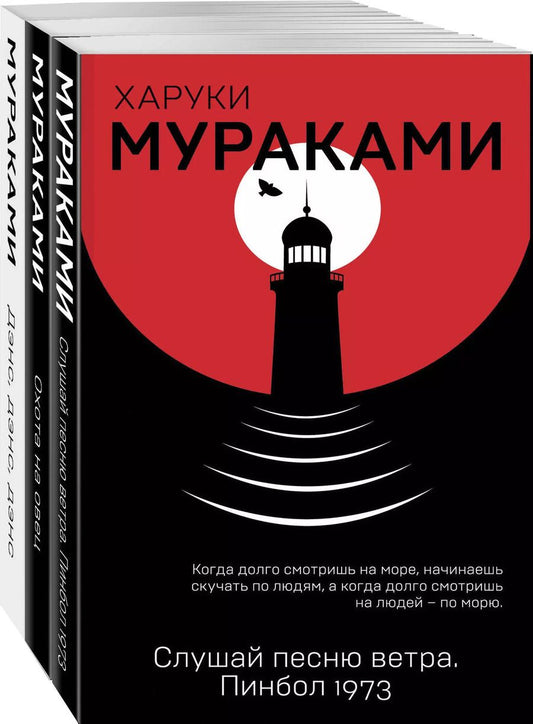 Обложка книги "Харуки Мураками: Трилогия Крысы (комплект из 3 книг Х. Мураками: Слушай песню ветра. Пинбол 1973, Охота на овец, Дэнс, Дэнс, Дэнс)"