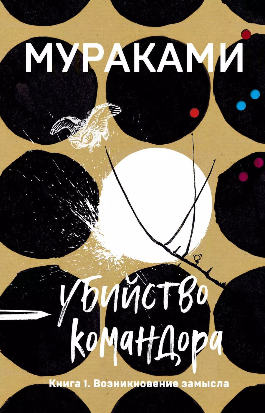 Обложка книги "Харуки Мураками: Убийство Командора. Книга 1. Возникновение замысла"
