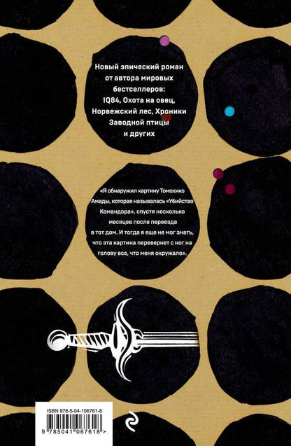 Фотография книги "Харуки Мураками: Убийство Командора. Книга 1. Возникновение замысла"