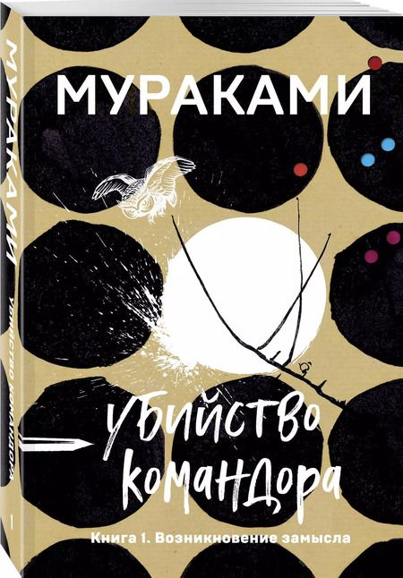 Фотография книги "Харуки Мураками: Убийство Командора. Книга 1. Возникновение замысла"
