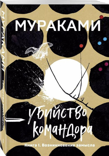 Фотография книги "Харуки Мураками: Убийство Командора. Книга 1. Возникновение замысла"