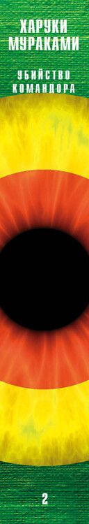 Фотография книги "Харуки Мураками: Убийство Командора (комплект из 2 книг)"