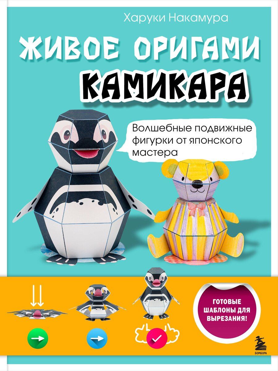 Обложка книги "Харуки Накамура: ЖИВОЕ ОРИГАМИ КАМИКАРА. Волшебные подвижные фигурки от японского мастера"
