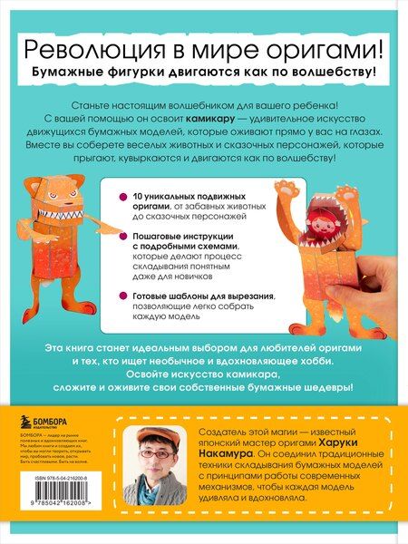 Фотография книги "Харуки Накамура: ЖИВОЕ ОРИГАМИ КАМИКАРА. Волшебные подвижные фигурки от японского мастера"