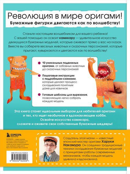 Фотография книги "Харуки Накамура: ЖИВОЕ ОРИГАМИ КАМИКАРА. Волшебные подвижные фигурки от японского мастера"