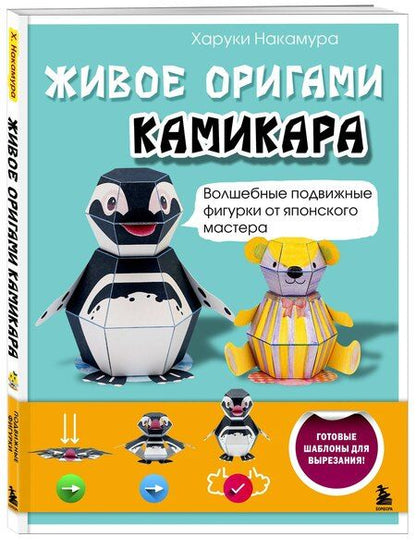 Фотография книги "Харуки Накамура: ЖИВОЕ ОРИГАМИ КАМИКАРА. Волшебные подвижные фигурки от японского мастера"