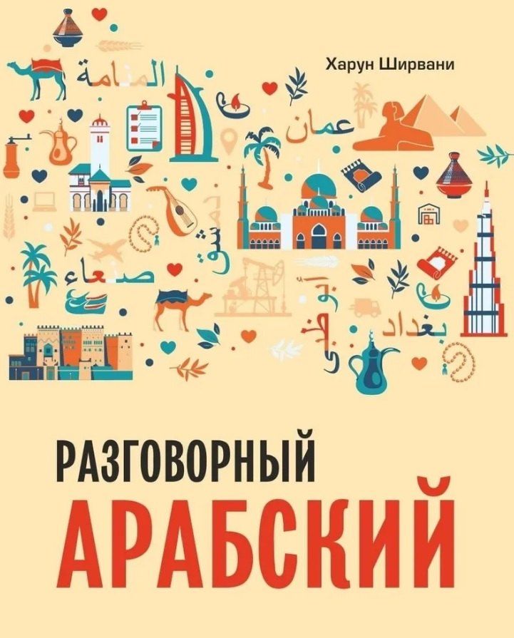 Обложка книги "Харун Ширвани: Разговорный арабский"