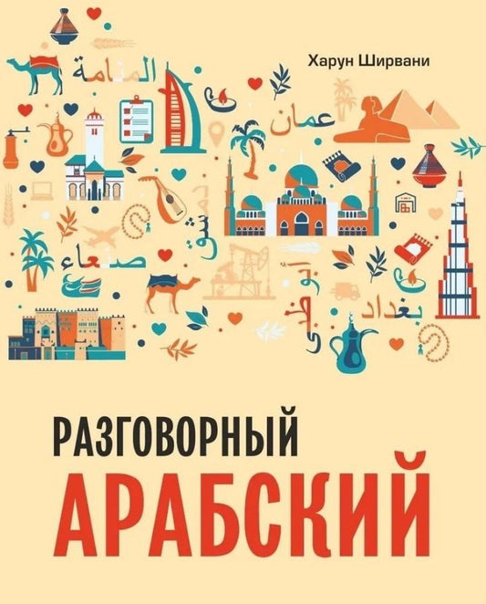 Обложка книги "Харун Ширвани: Разговорный арабский"