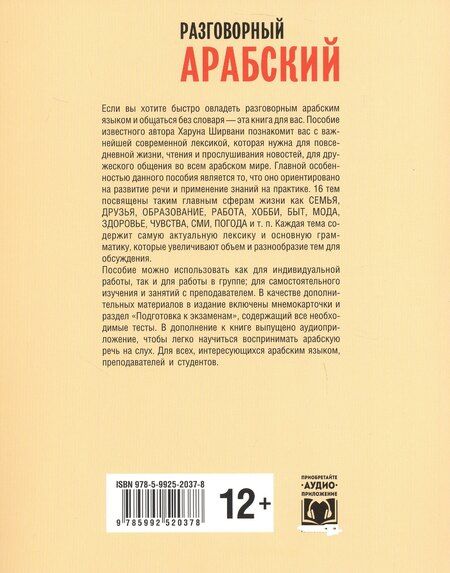 Фотография книги "Харун Ширвани: Разговорный арабский"