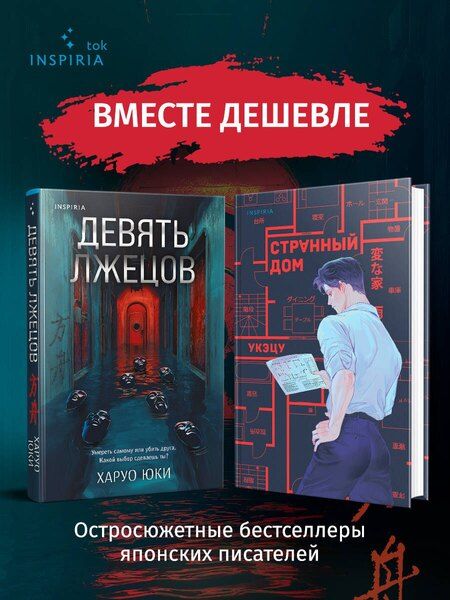 Фотография книги "Харуо: Комплект из 2-х кнги (Девять лжецов. Странный дом)"