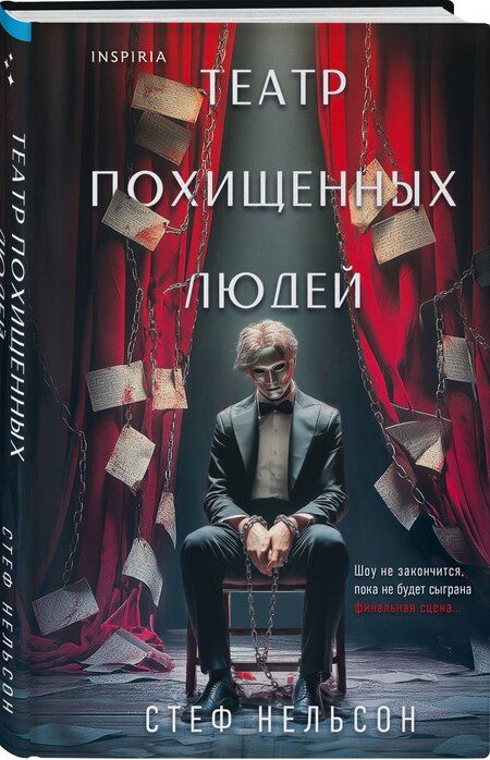 Фотография книги "Харуо, Нельсон: Шоппер + комплект из 4-х книг. Герметичные триллеры (Странный дом, Странный дом 2, Девять лжецов, Театр похищенных людей)"