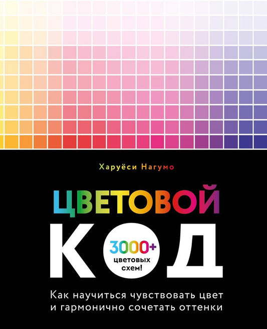 Обложка книги "Харуёси Нагумо: Цветовой код. Как научиться чувствовать цвет и гармонично сочетать оттенки"
