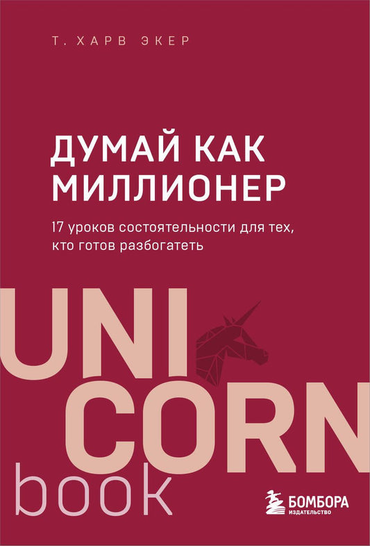 Обложка книги "Харв Т.: Думай как миллионер. 17 уроков состоятельности для тех, кто готов разбогатеть"