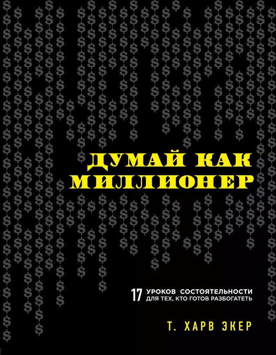 Обложка книги "Харв Т.: Думай как миллионер. 17 уроков состоятельности для тех, кто готов разбогатеть"