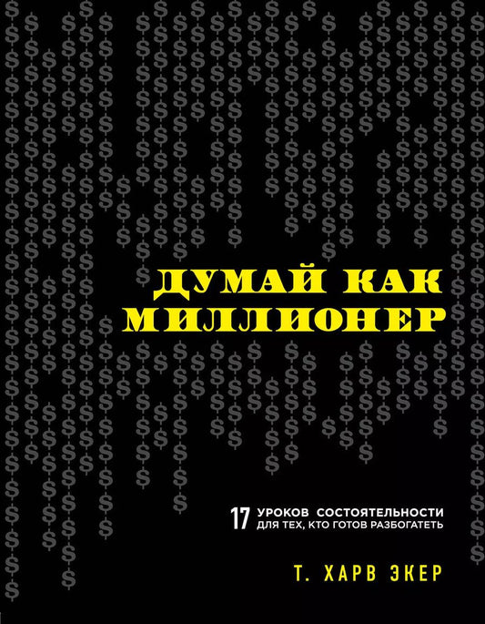 Обложка книги "Харв Т.: Думай как миллионер. 17 уроков состоятельности для тех, кто готов разбогатеть"