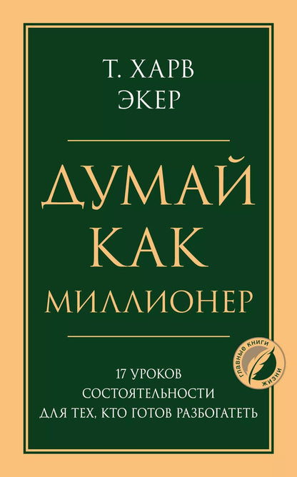 Обложка книги "Харв Т.: Думай как миллионер. 17 уроков состоятельности для тех, кто готов разбогатеть"