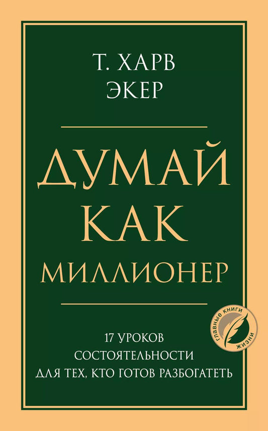 Обложка книги "Харв Т.: Думай как миллионер. 17 уроков состоятельности для тех, кто готов разбогатеть"