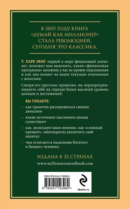 Фотография книги "Харв Т.: Думай как миллионер. 17 уроков состоятельности для тех, кто готов разбогатеть"