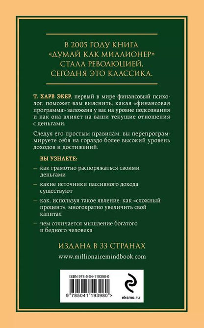 Фотография книги "Харв Т.: Думай как миллионер. 17 уроков состоятельности для тех, кто готов разбогатеть"