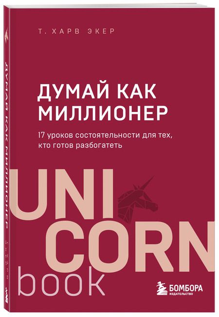 Фотография книги "Харв Т.: Думай как миллионер. 17 уроков состоятельности для тех, кто готов разбогатеть"
