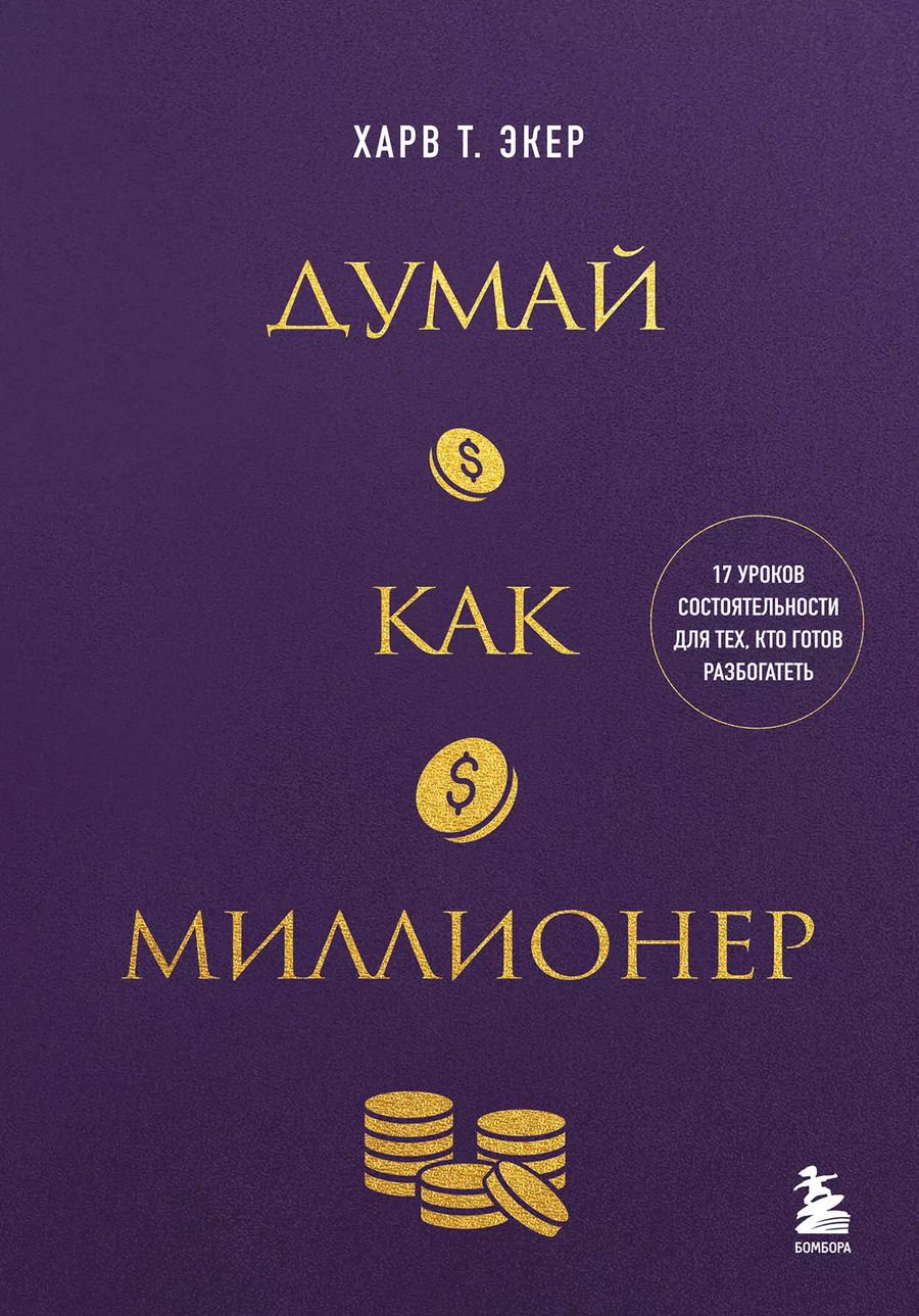 Обложка книги "Харв Т.: Думай как миллионер. 17 уроков состоятельности для тех, кто готов разбогатеть (золотая обложка)"