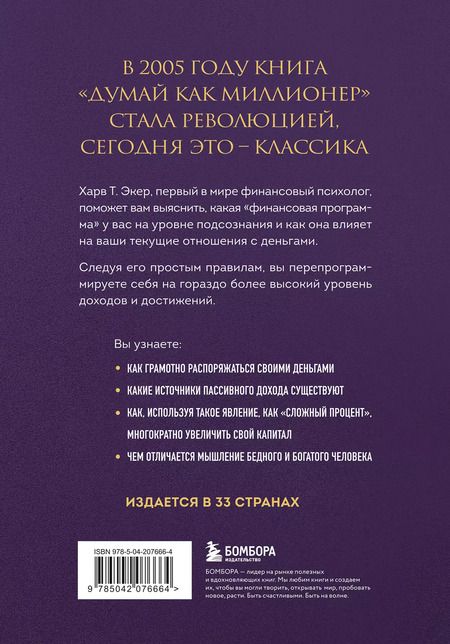 Фотография книги "Харв Т.: Думай как миллионер. 17 уроков состоятельности для тех, кто готов разбогатеть (золотая обложка)"