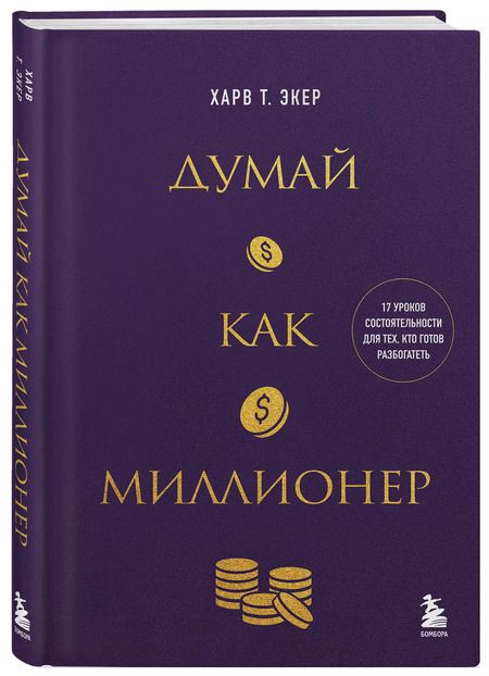 Фотография книги "Харв Т.: Думай как миллионер. 17 уроков состоятельности для тех, кто готов разбогатеть (золотая обложка)"