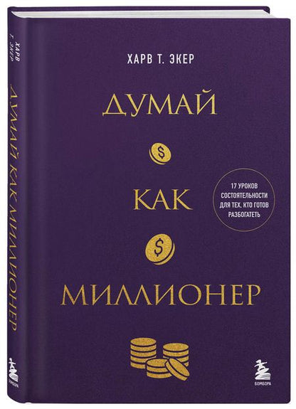 Фотография книги "Харв Т.: Думай как миллионер. 17 уроков состоятельности для тех, кто готов разбогатеть (золотая обложка)"