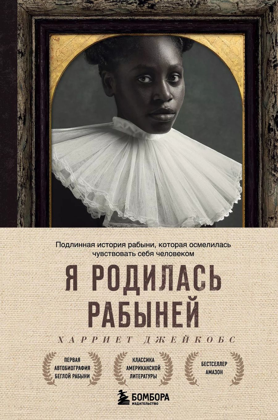 Обложка книги "Харви Джейкобс: Я родилась рабыней. Подлинная история рабыни, которая осмелилась чувствовать себя человеком"