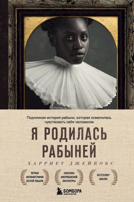 Обложка книги "Харви Джейкобс: Я родилась рабыней. Подлинная история рабыни, которая осмелилась чувствовать себя человеком"