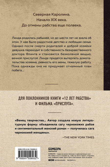 Фотография книги "Харви Джейкобс: Я родилась рабыней. Подлинная история рабыни, которая осмелилась чувствовать себя человеком"