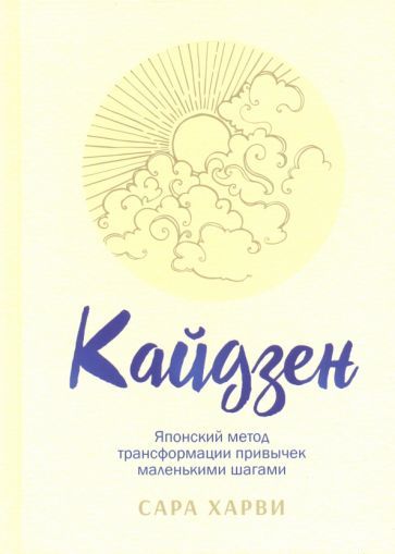 Обложка книги "Харви: Кайдзен. Японский метод трансформации привычек маленькими шагами"