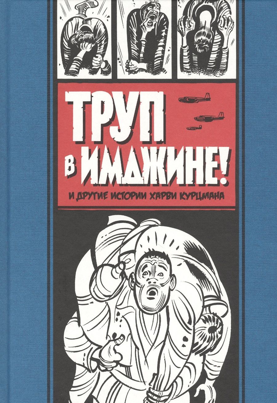 Обложка книги "Харви Курцман: Труп в Имджине и другие истории Харви Курцмана"