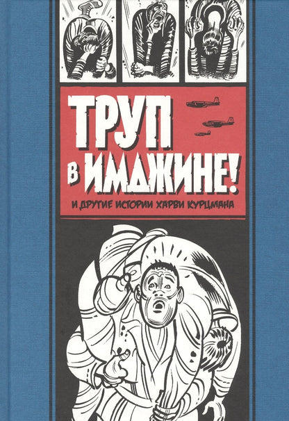 Обложка книги "Харви Курцман: Труп в Имджине и другие истории Харви Курцмана"