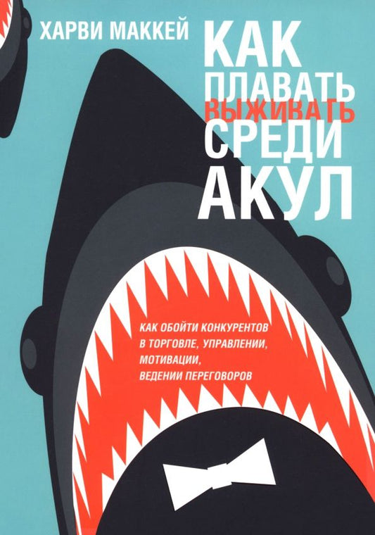 Обложка книги "Харви Маккей: Как плавать среди акул.Как обойти конкурентов в торговле, управлении, мотивации, ведении переговоров"