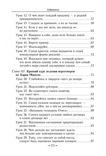 Фотография книги "Харви Маккей: Как плавать среди акул.Как обойти конкурентов в торговле, управлении, мотивации, ведении переговоров"