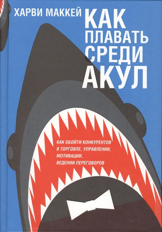 Обложка книги "Харви Маккей: Как плавать среди акул"