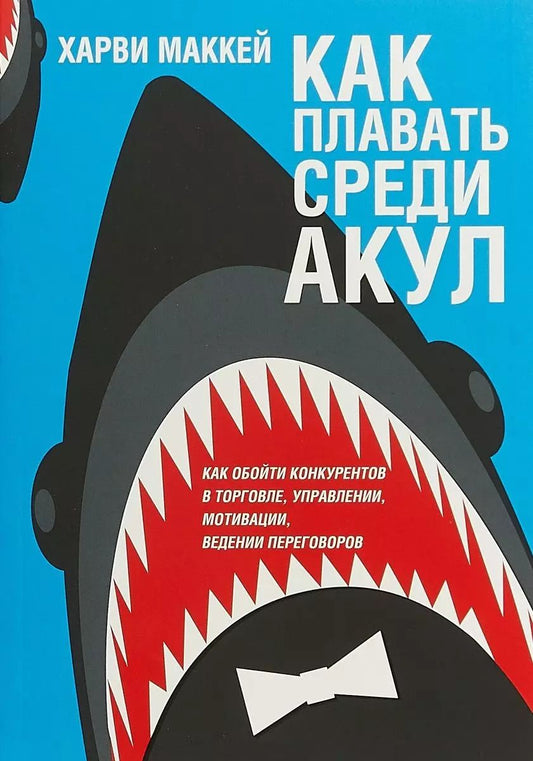 Обложка книги "Харви Маккей: Как плавать среди акул"